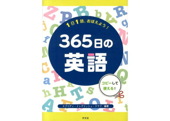 楽天ブックス 1日1語 おぼえよう 365日の英語 コピーして使える エブリディ イングリッシュ クラブ 本 楽天ブックス 1日1語 おぼえよう 365日の英語 コピーして使える エブリディ イングリッシュ クラブ 本